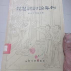 琵琶及讨论专刊，