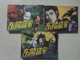 连环画：东陵盗宝（1.2.3全）刘宜/等绘  64开 九品 85年1版1印 人民美术出版社