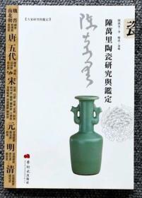 陈万里 陶瓷研究与鑑定