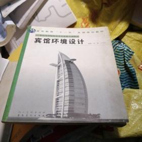 高等教育“十一五”全国规划教材·21世纪高等院校美术专业新大纲教材：宾馆环境设计