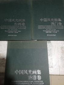 中国风光画集，台湾卷，香港卷，澳门卷，3本合售