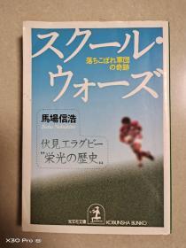 落ちこぼれ軍団の奇跡スクール·ウォーズ(日文原版)