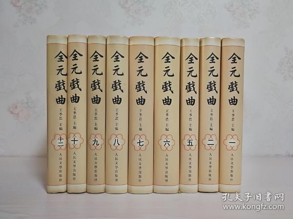 全元戏曲（全12卷）