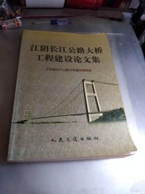 江阴长江公路大桥工程建设论文集