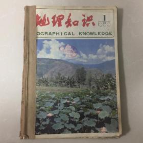 地理知识1983年1-6期6本合售