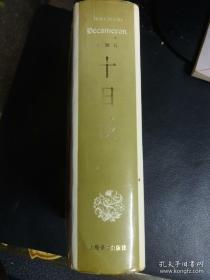 【包邮】十日谈