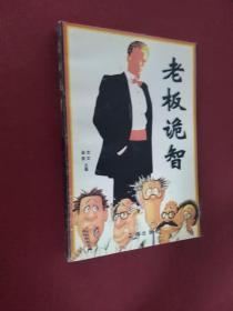 老板诡智
