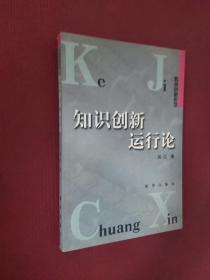 知识创新运行论