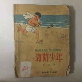 海防少年（插图本）