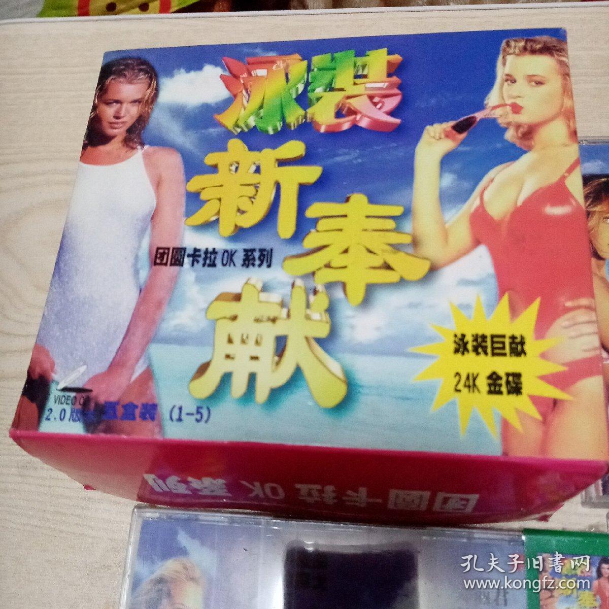 VCD光盘泳装新奉献（全5碟）