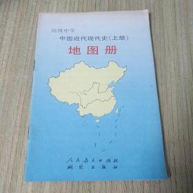 高级中学 中国近代现代史（上册）地图册