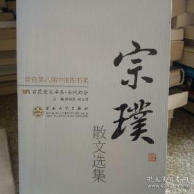 【包邮】宗璞散文选集