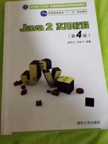 Java2实用教程：Java 2实用教程