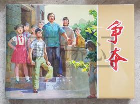 争夺 上美 32开 大精装 精装 连环画 小人书 赵仁年 原封 上美2019年第二批大精 上海人美 上海人民美术出版社 品相如图 按图发书