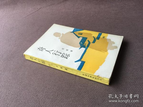 奇人行踪