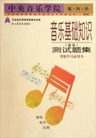 音乐基础知识(业余)测试题集:中央音乐学院海·内·外