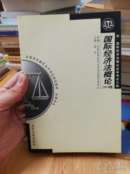 全国高等教育自学考试指定教材·法律专业：国际经济法概论（2005年版）