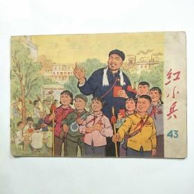 红小兵 1969年总第43期