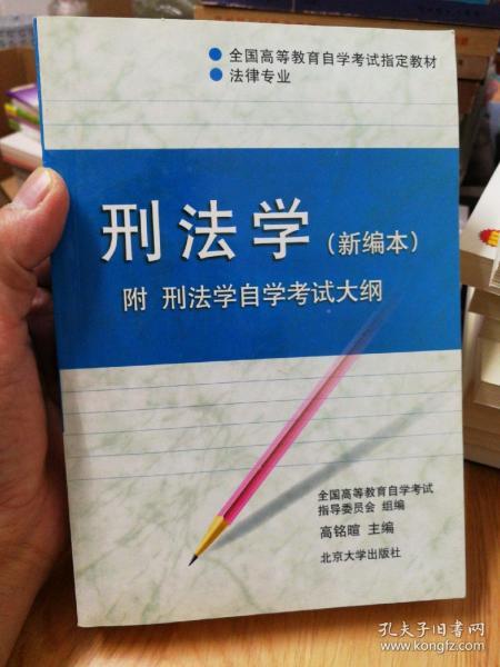 刑法学：全国高等教育自学考试指定教材