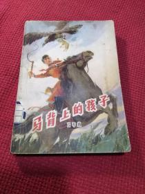 马背上的孩子 中国少年儿童出版社