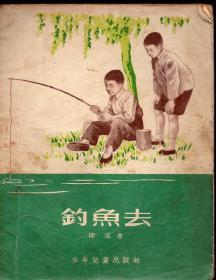 《钓鱼去》【1955年一版2印精彩连环画，品如图】