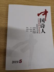 中国诗人·2019年第5期