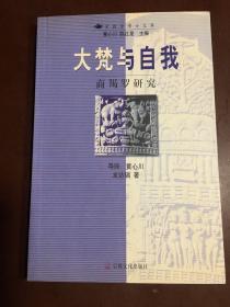 大梵与自我-商羯罗研究