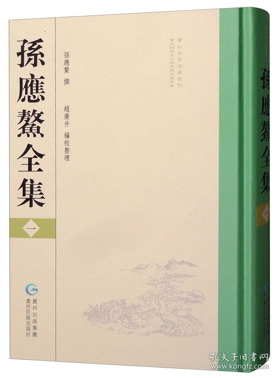 孙应鳌全集 贵州先贤全集丛刊（全四冊）