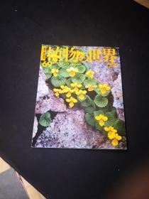 买满就送 周刊 朝日百科《植物の世界》 No.69