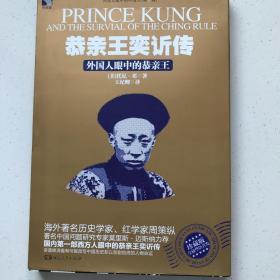 恭亲王奕訢传：外国人眼中的恭亲王