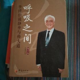 呼吸之间：李谨伯谈静坐与修大道