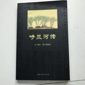 呼兰河传