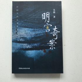 明宫奇案