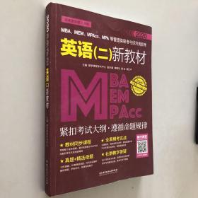 2020MBA、MEM、MPAcc、MPA等管理类联考与经济类联考英语（二）新教材