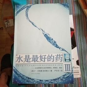 水是最好的药Ⅲ：水这样喝可以治疗肥胖症、抑郁症、癌症