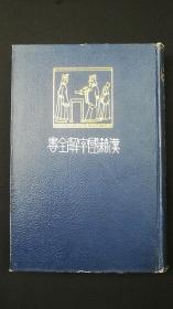 汉籍国字解全书.