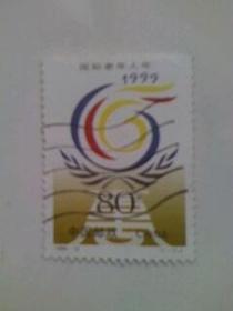 国际老年人年1999