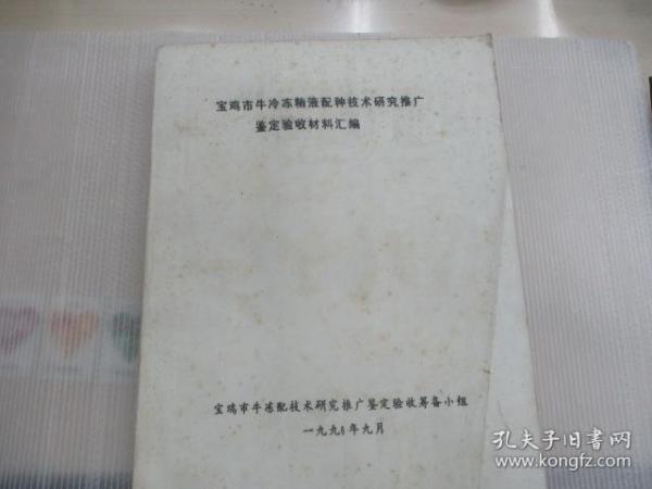 宝鸡市牛冷冻精液配种技术研究推广鉴定验收材料汇编