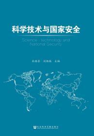 科学技术与国家安全                        杜雁芸 刘杨钺 主编