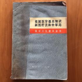 祖国医学基本知识新医疗法和中草药