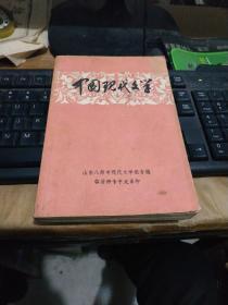 中国现代文学山东八师专