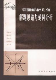 平面解析几何解题思路与范例分析