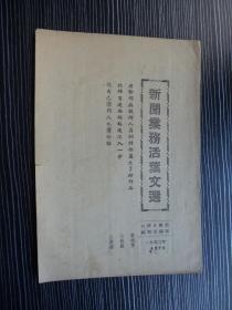 1952年-山西日报社-新闻业务活页文选