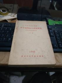 中学地理教学问题研究上册