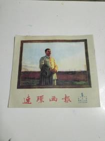 连环画报1954年五，影印版。