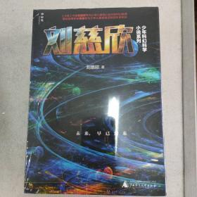 刘慈欣少年科幻科学小说系列（全5册）