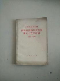 中华人民共和国国民经济和社会发展第六个五年计划1981－1985（封面略旧）