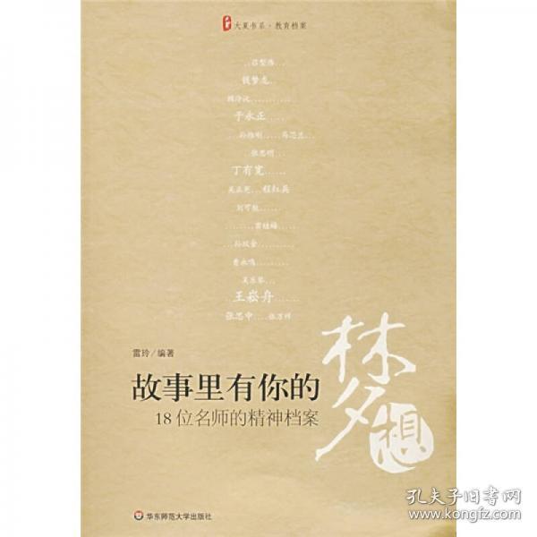 故事里有你的梦想-18位名师的精神档案