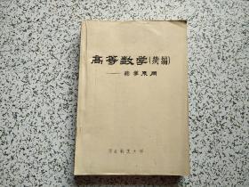 高等数学（续编） — 药学系用  油印本   内有笔记划线 不影响阅读 请阅图