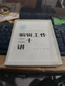 编辑工作二十讲